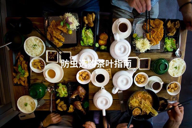 防虫选购茶叶指南