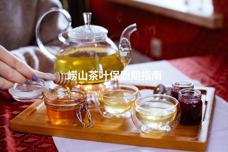 崂山茶叶保质期指南