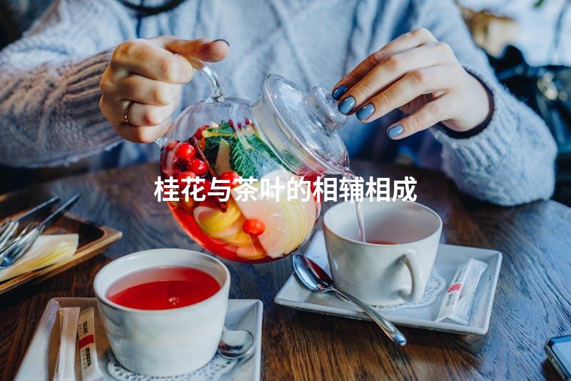 桂花与茶叶的相辅相成
