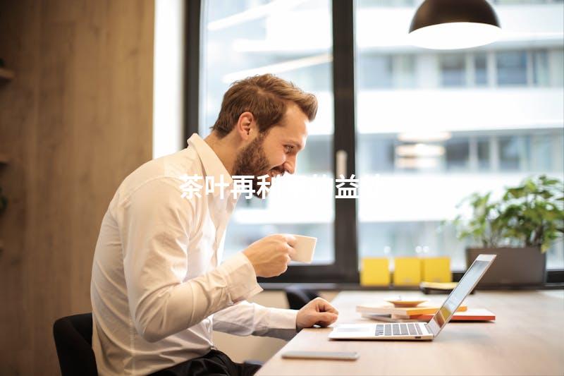 茶叶再利用的益处