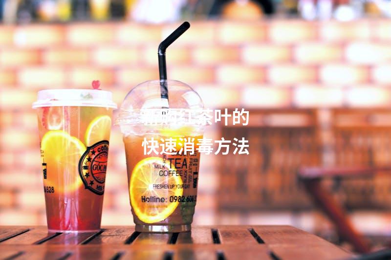 新购红茶叶的快速消毒方法