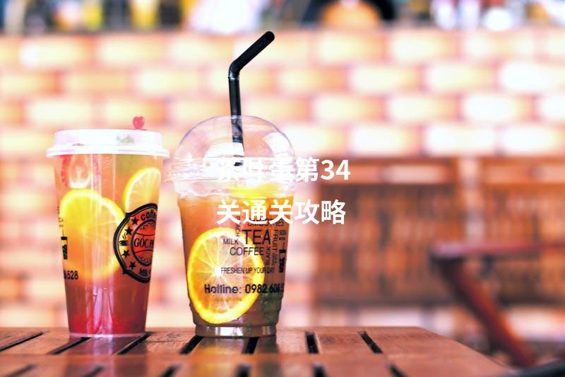 茶叶蛋第34关通关攻略