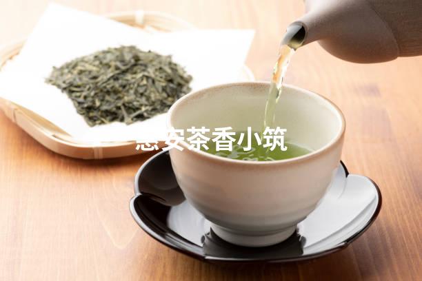 惠安茶香小筑