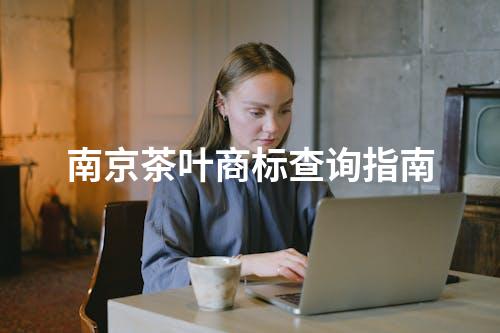南京茶叶商标查询指南