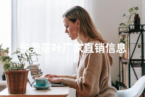 东莞茶叶厂家直销信息