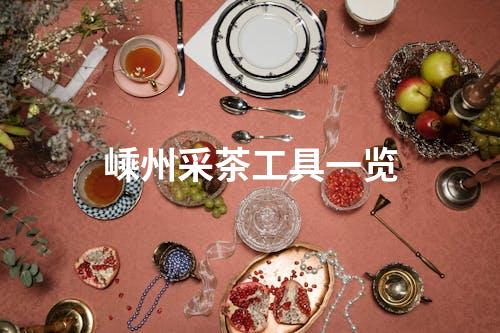 嵊州采茶工具一览