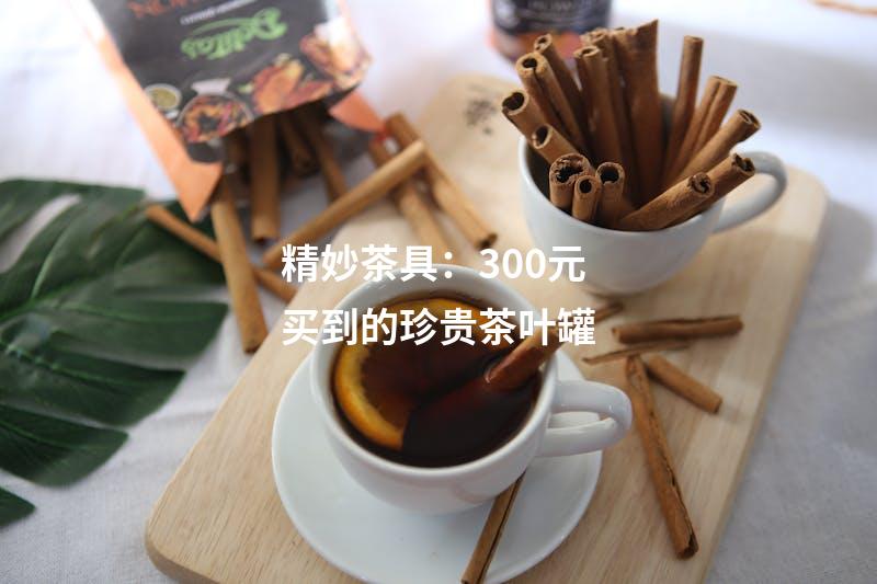 精妙茶具：300元买到的珍贵茶叶罐