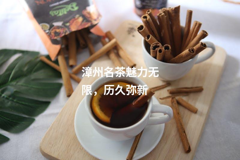 漳州名茶魅力无限，历久弥新