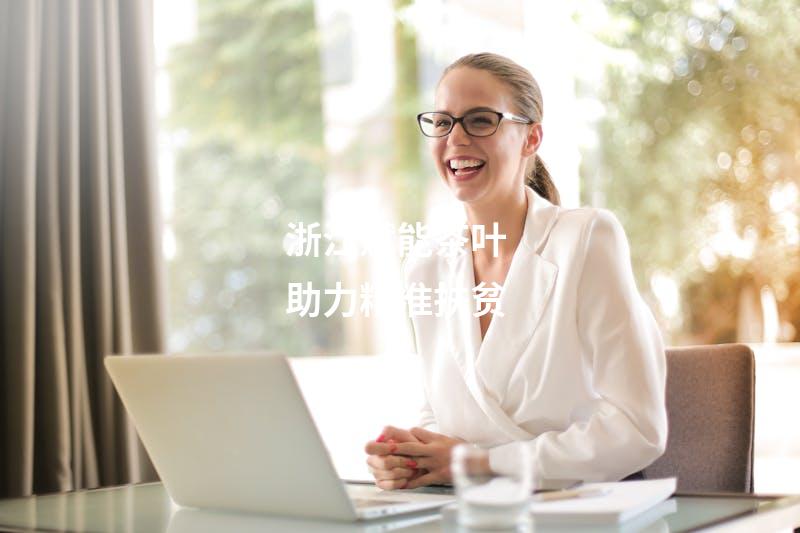 浙江赋能茶叶 助力精准扶贫