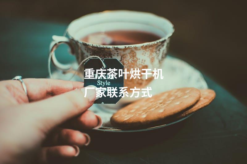 重庆茶叶烘干机厂家联系方式