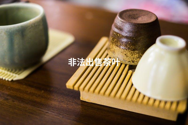 非法出售茶叶