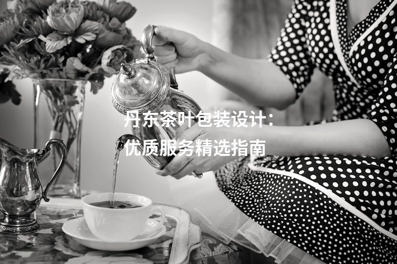丹东茶叶包装设计：优质服务精选指南
