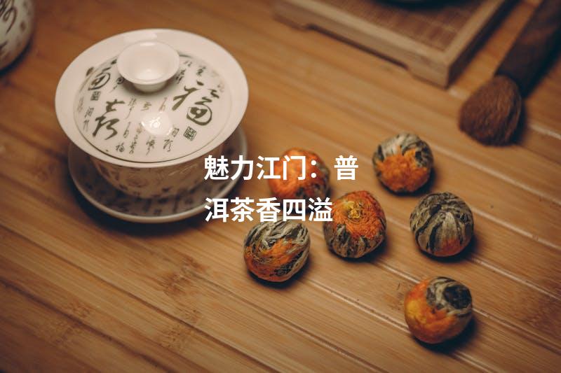 魅力江门：普洱茶香四溢