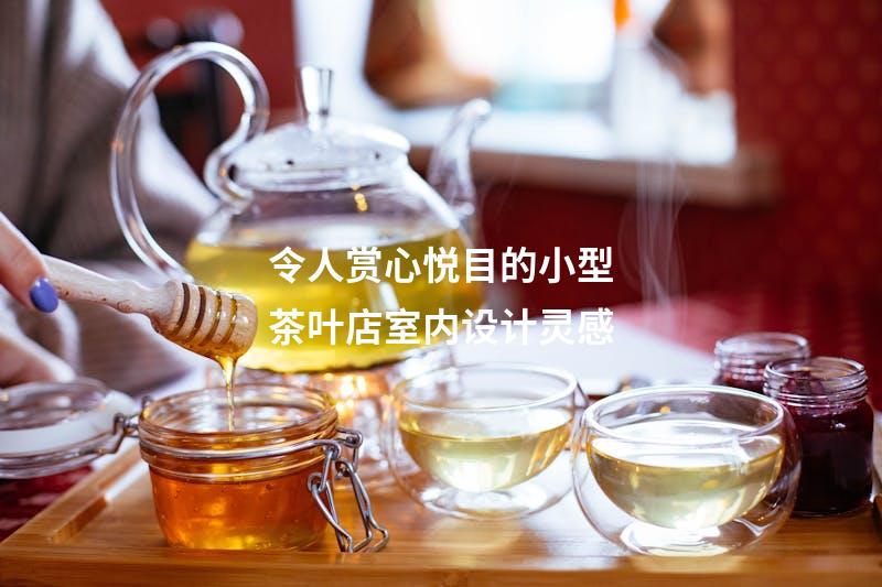 令人赏心悦目的小型茶叶店室内设计灵感