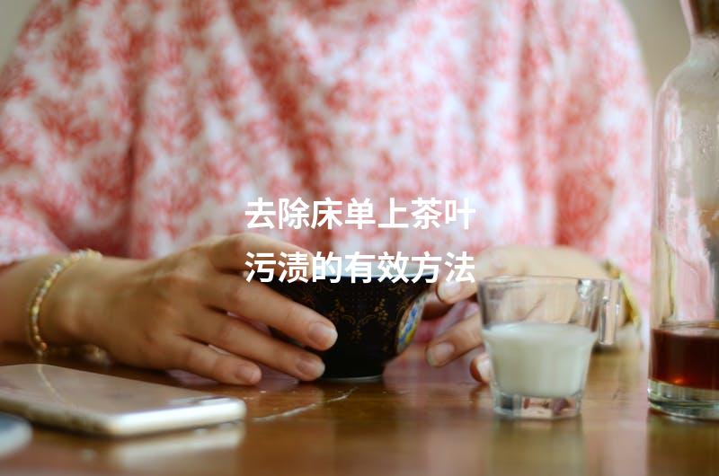 去除床单上茶叶污渍的有效方法