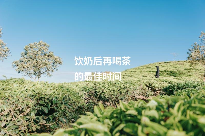 饮奶后再喝茶的最佳时间
