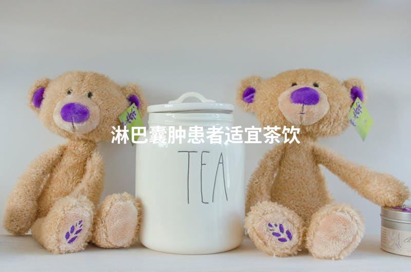 淋巴囊肿患者适宜茶饮