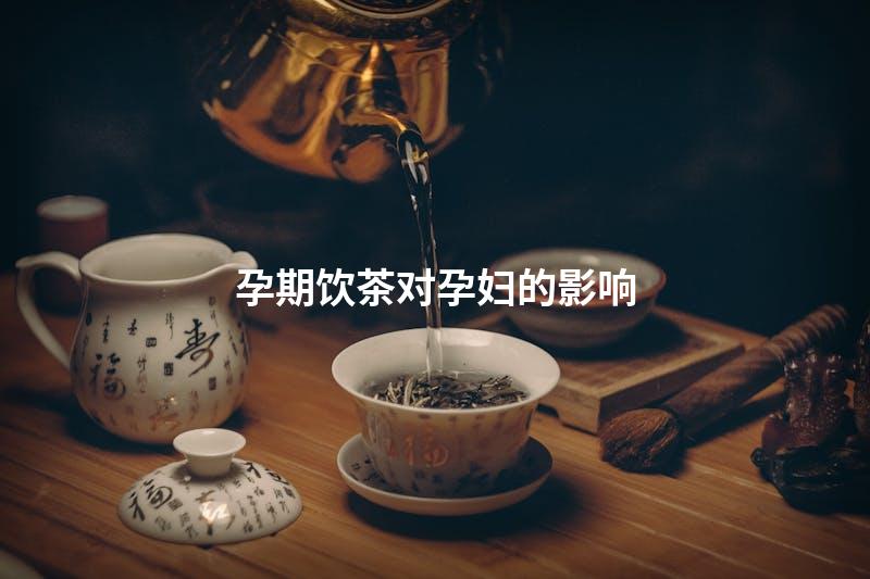 孕期饮茶对孕妇的影响
