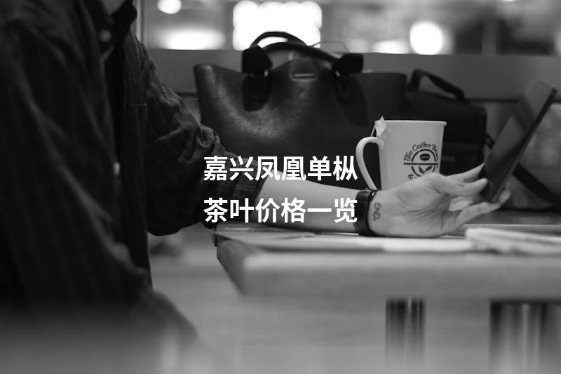 嘉兴凤凰单枞茶叶价格一览