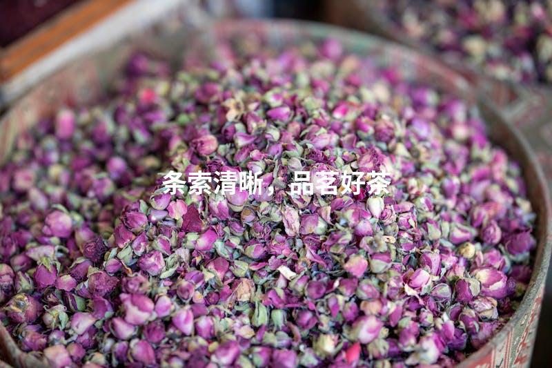 条索清晰，品茗好茶
