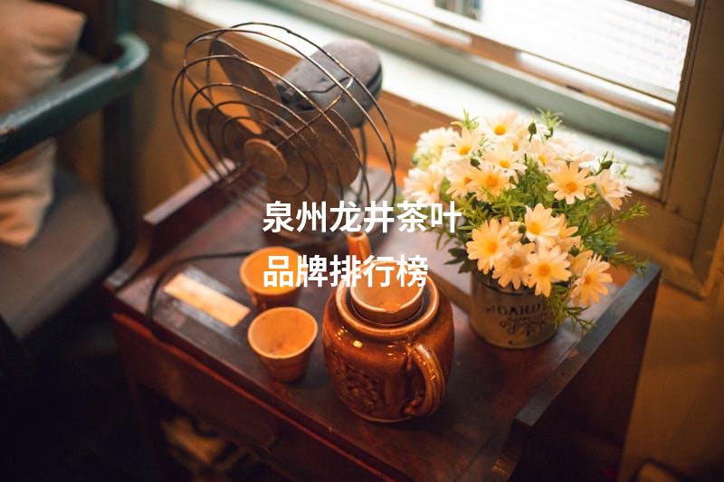 泉州龙井茶叶品牌排行榜