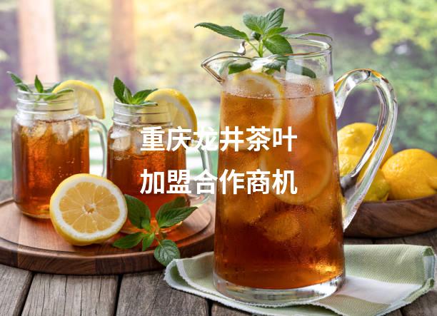 重庆龙井茶叶加盟合作商机