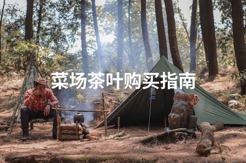 菜场茶叶购买指南
