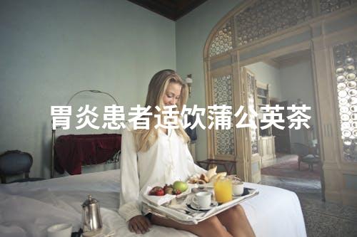 胃炎患者适饮蒲公英茶