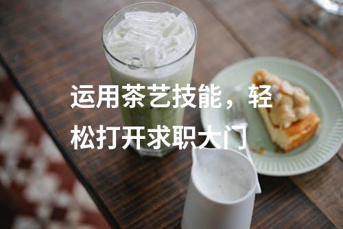 运用茶艺技能，轻松打开求职大门