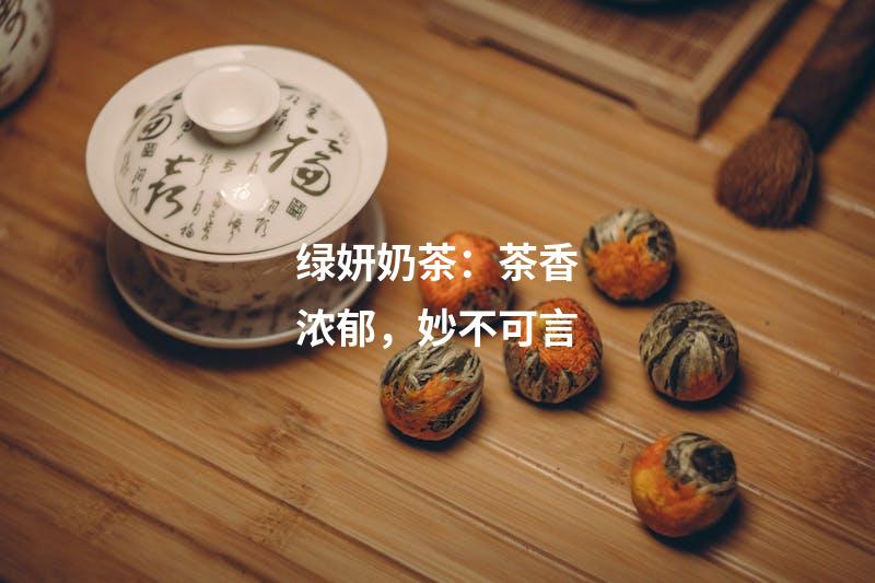 绿妍奶茶：茶香浓郁，妙不可言