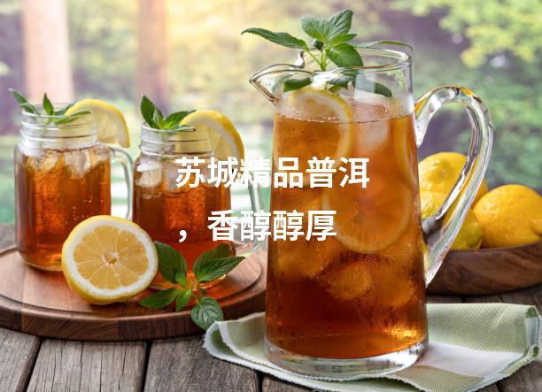 苏城精品普洱，香醇醇厚