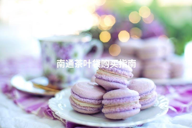 南通茶叶袋购买指南