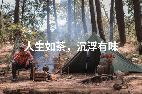 人生如茶，沉浮有味