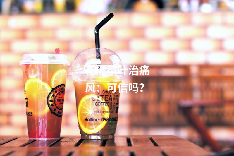 花椒茶叶治痛风：可信吗？