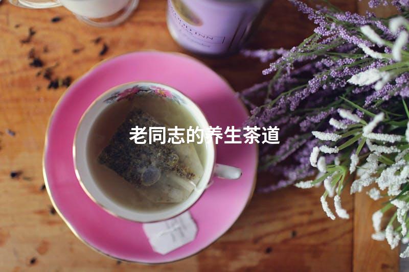 老同志的养生茶道