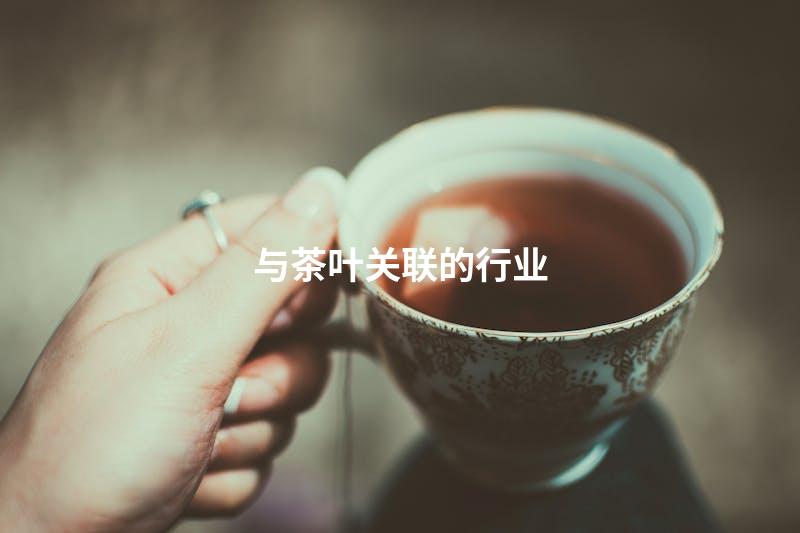 与茶叶关联的行业