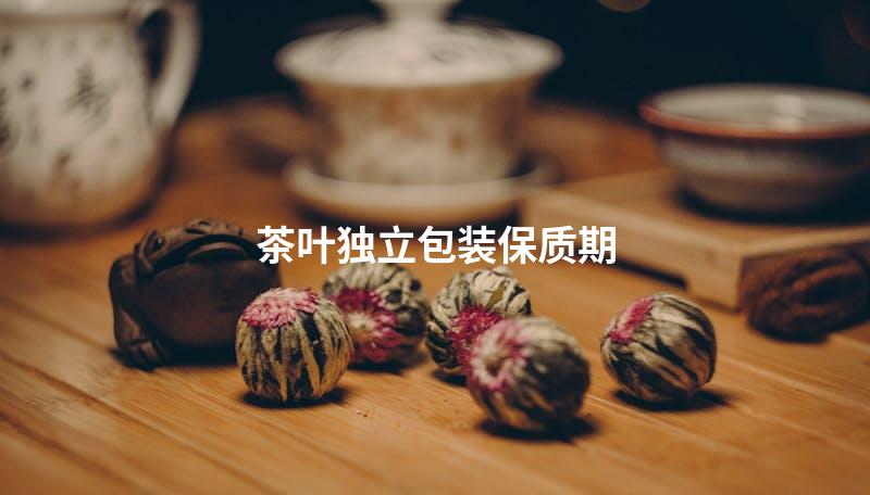 茶叶独立包装保质期