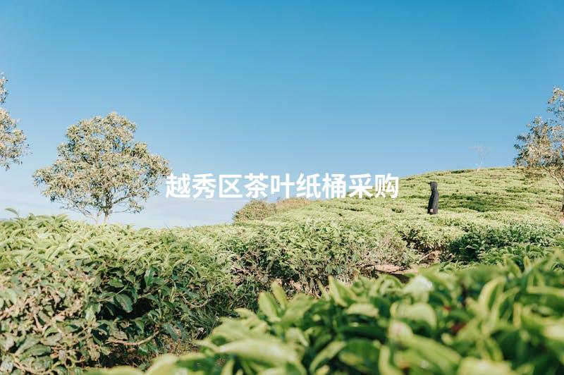 越秀区茶叶纸桶采购