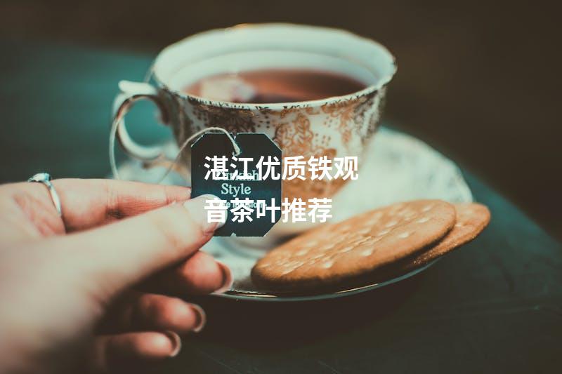 湛江优质铁观音茶叶推荐