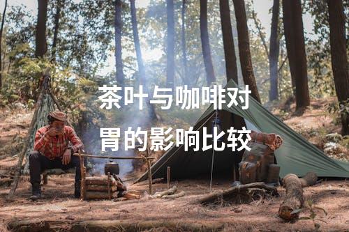 茶叶与咖啡对胃的影响比较