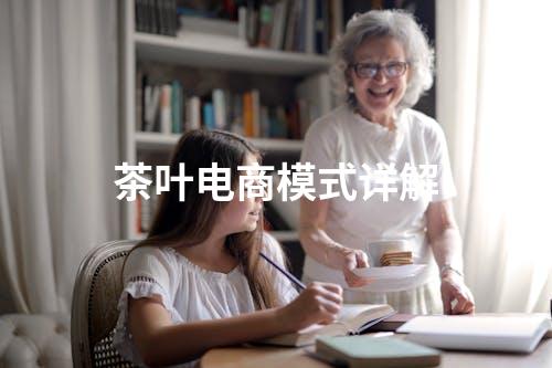 茶叶电商模式详解