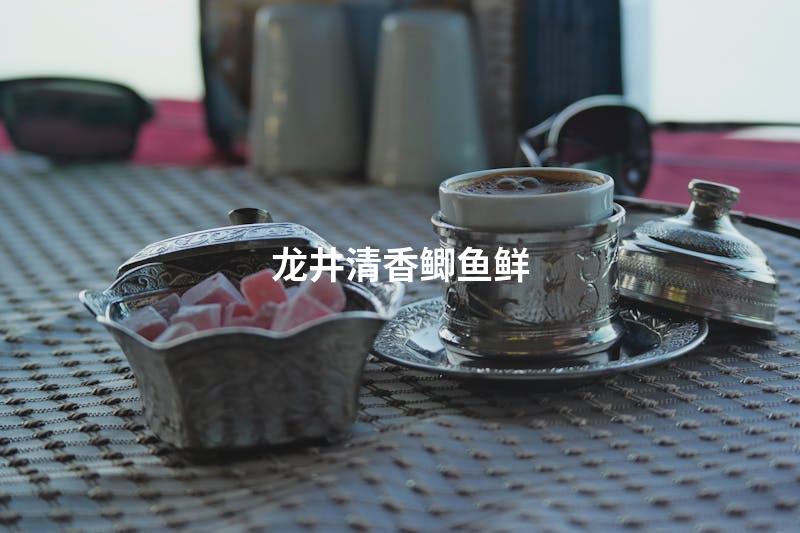 龙井清香鲫鱼鲜