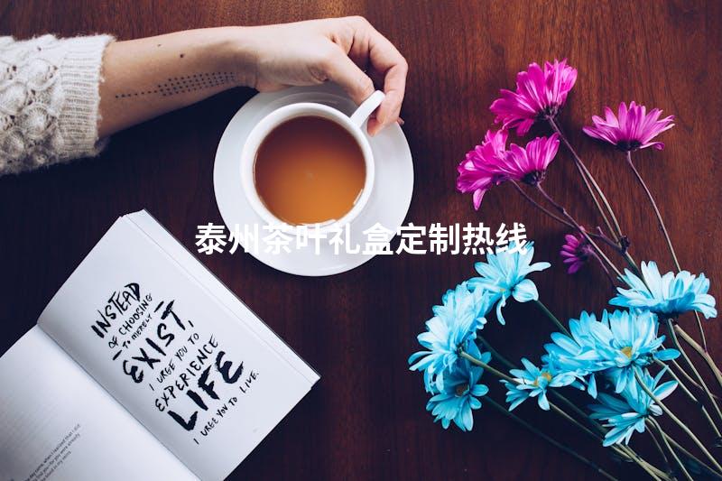 泰州茶叶礼盒定制热线