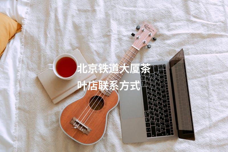 北京铁道大厦茶叶店联系方式