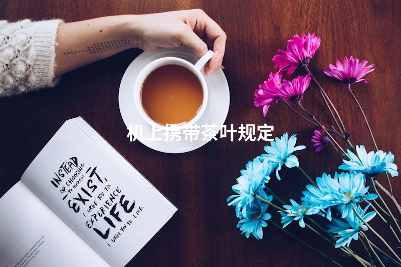 机上携带茶叶规定