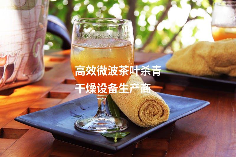 高效微波茶叶杀青干燥设备生产商