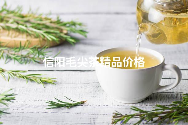 信阳毛尖茶精品价格