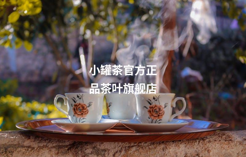 小罐茶官方正品茶叶旗舰店