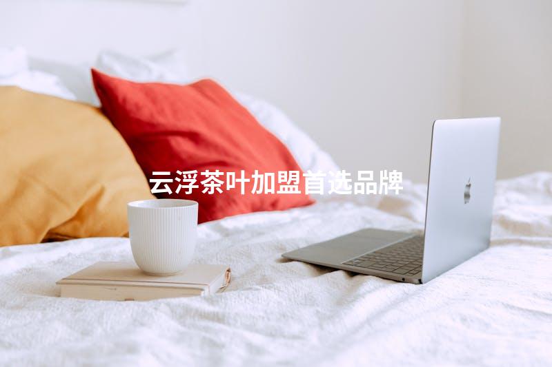 云浮茶叶加盟首选品牌