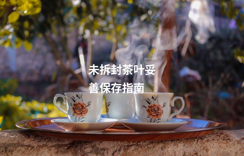 未拆封茶叶妥善保存指南